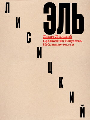 cover image of Преодоление искусства. Избранные тексты